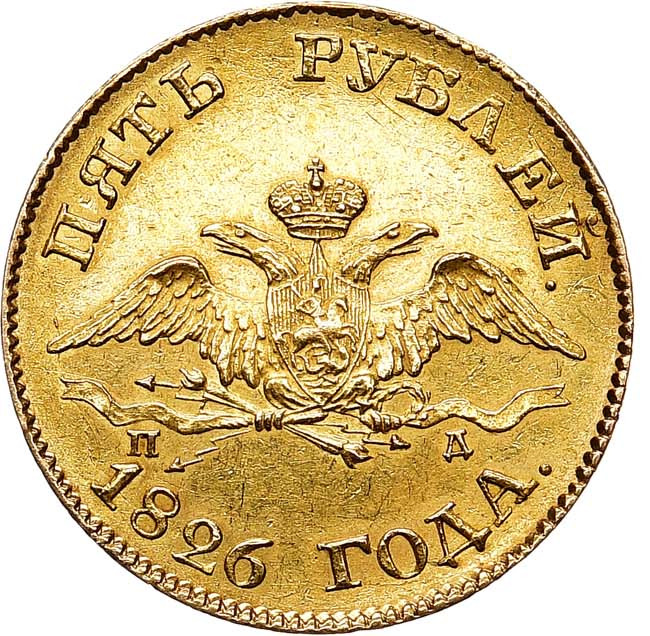 5 рублей 1826 года СПБ ПД