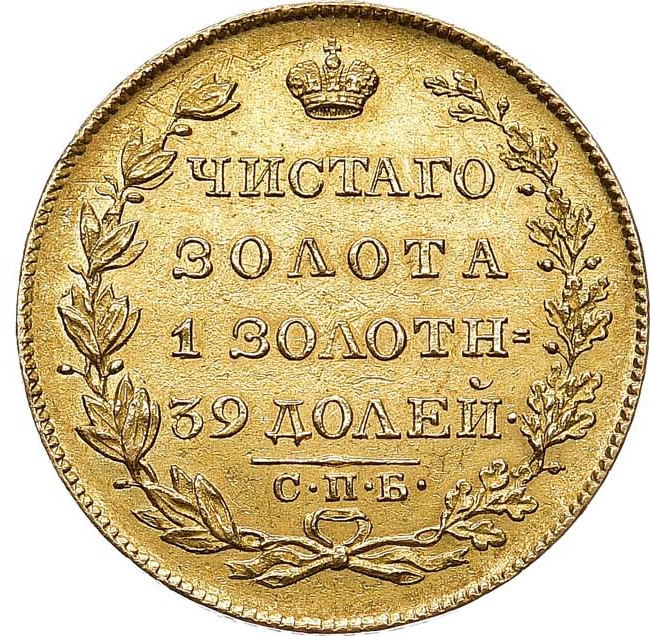 5 рублей 1826 года СПБ ПД