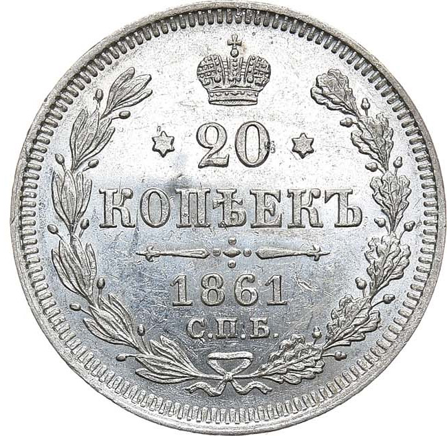 20 копеек 1861 года