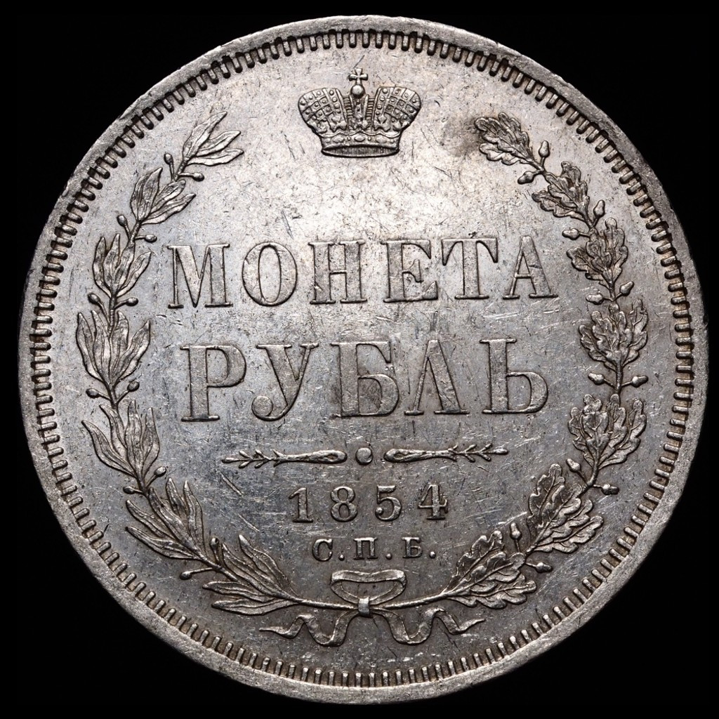 1 рубль 1854 года