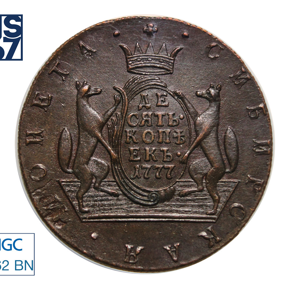 10 копеек 1777 года