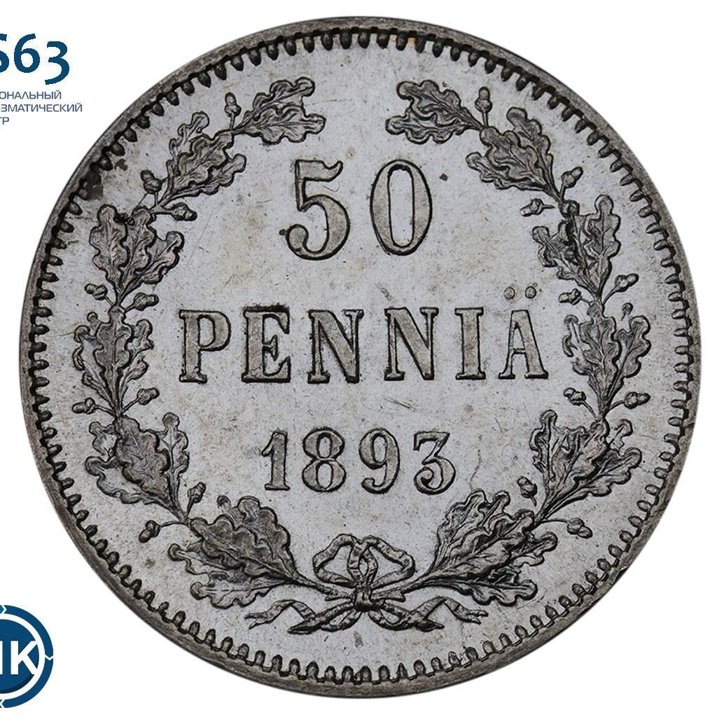 50 пенни 1893 года L Для Финляндии