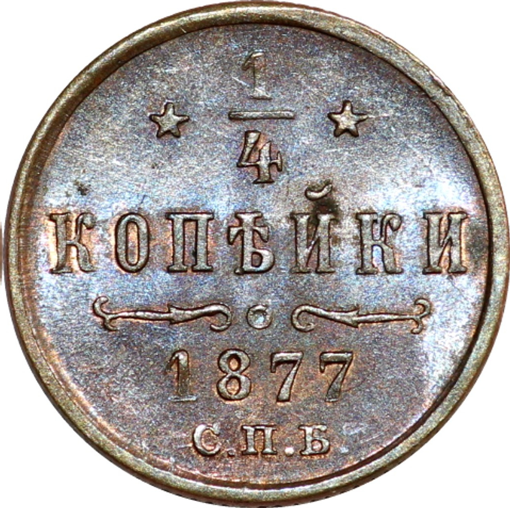 1/4 копейки 1877 года СПБ