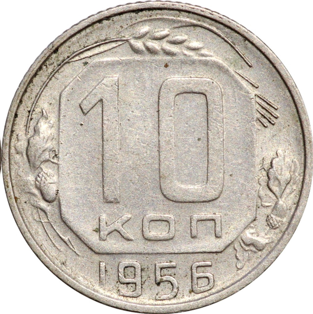 10 копеек 1956 года