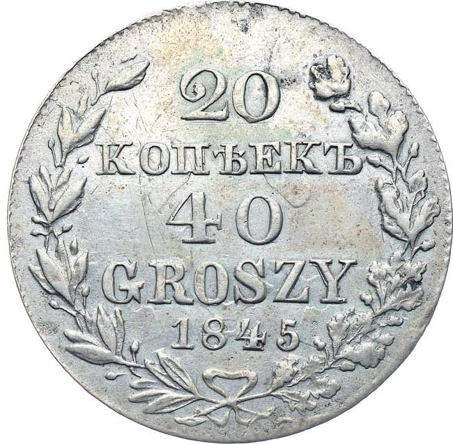 20 копеек - 40 грошей 1845 года МW Русско-Польские