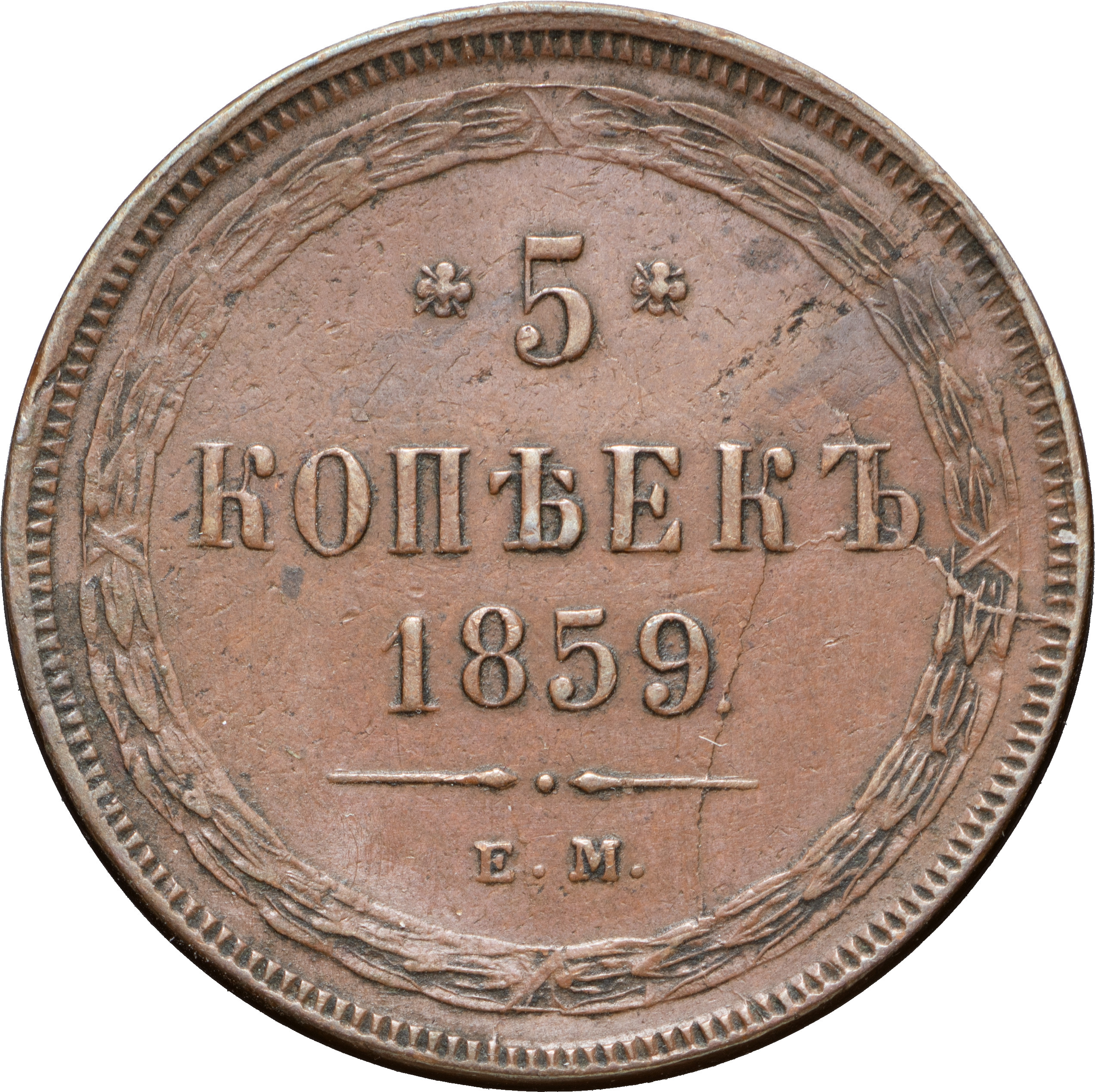 5 копеек 1859 года
