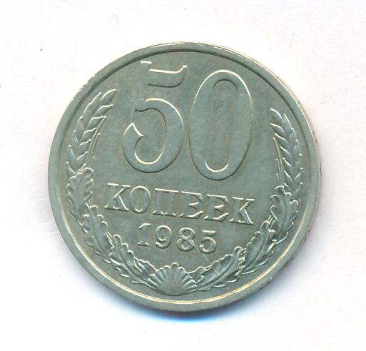 50 копеек 1985 года