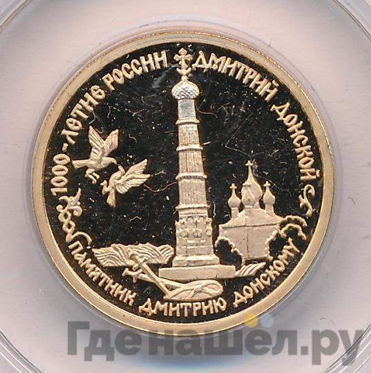 50 рублей 1996 года ММД 1000-летие России Дмитрий Донской памятник