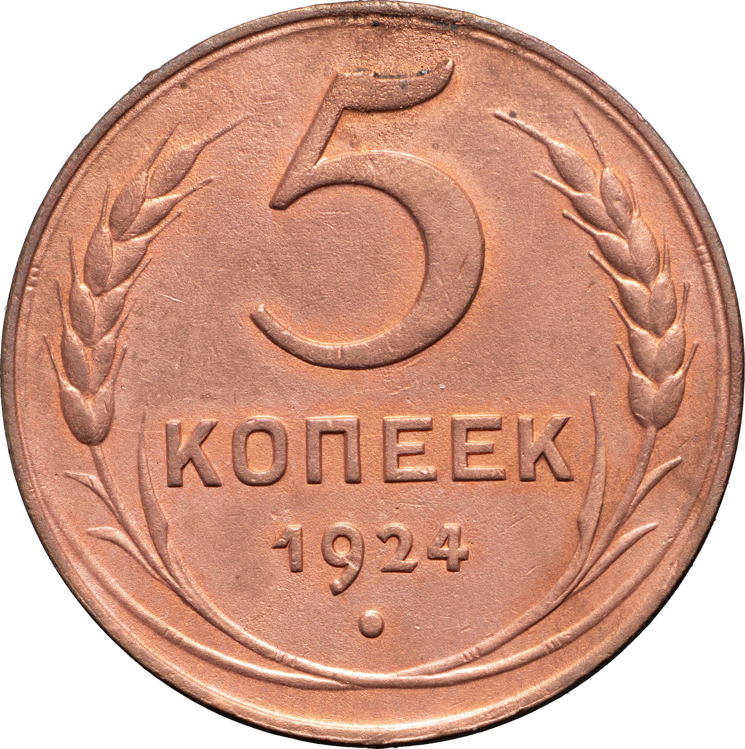 5 копеек 1924 года
