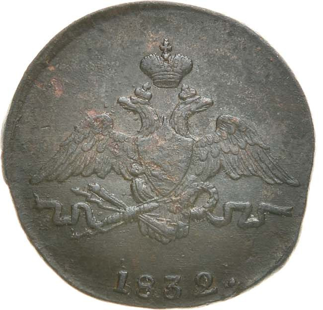 1 копейка 1832 года
