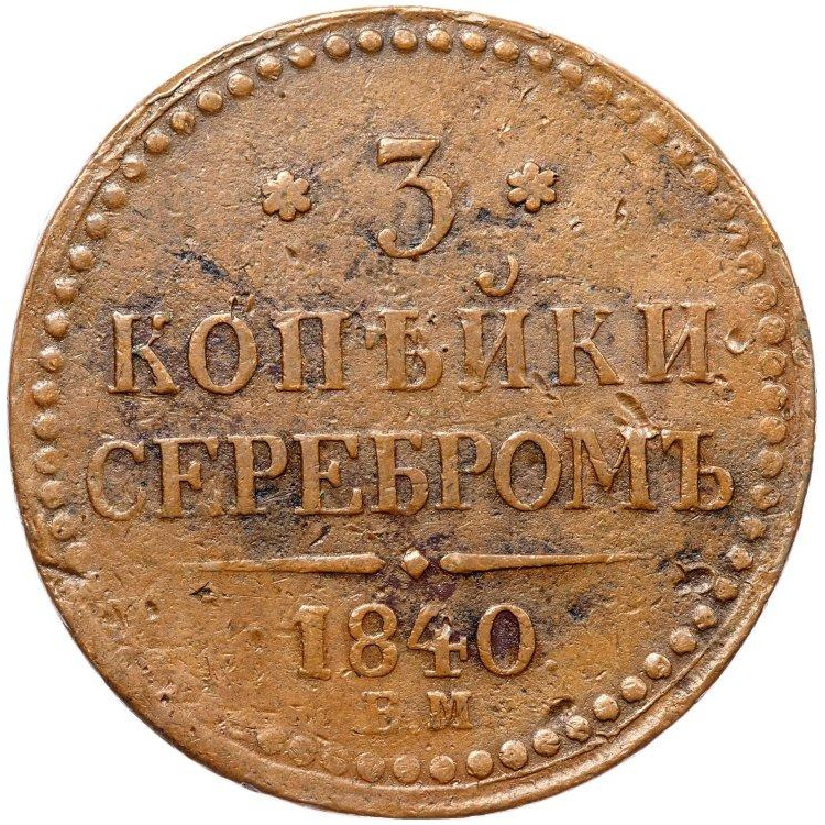 3 копейки 1840 года
