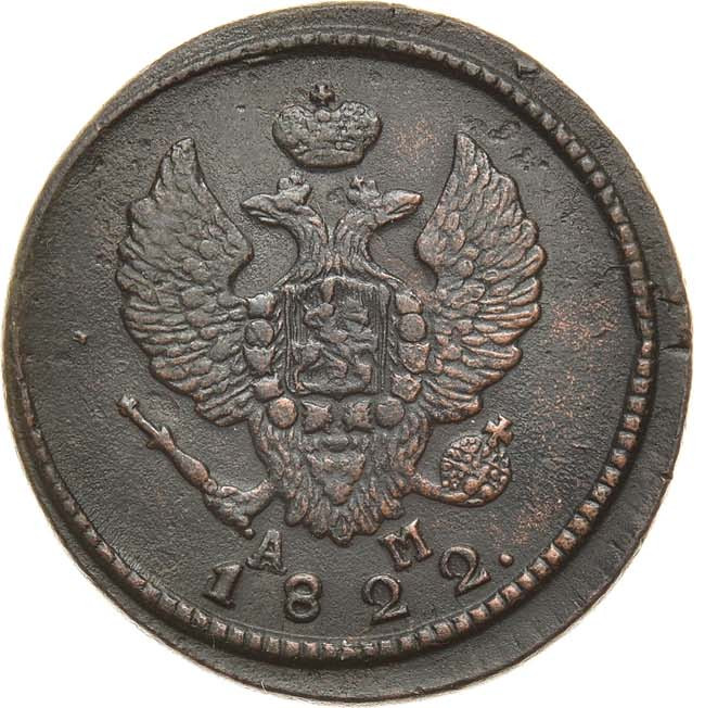2 копейки 1822 года