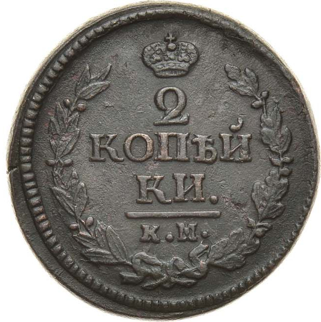 2 копейки 1822 года