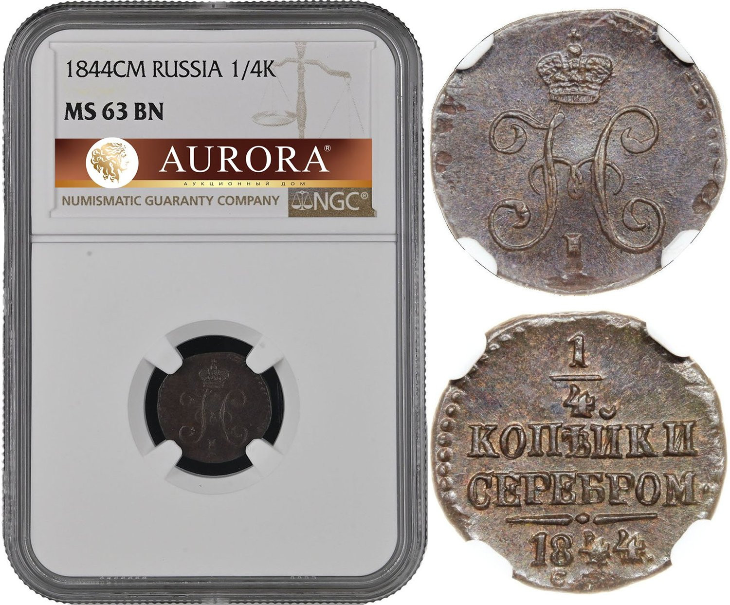 1/4 копейки 1844 года