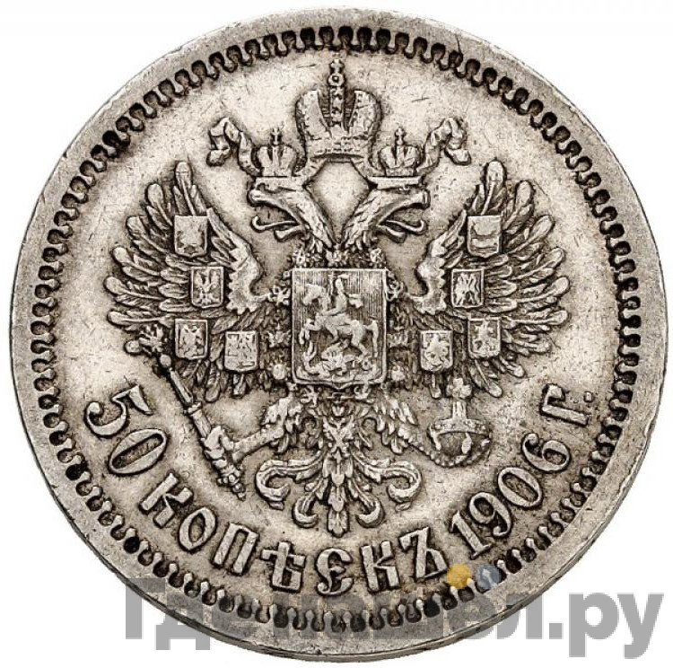 50 копеек 1906 года ЭБ