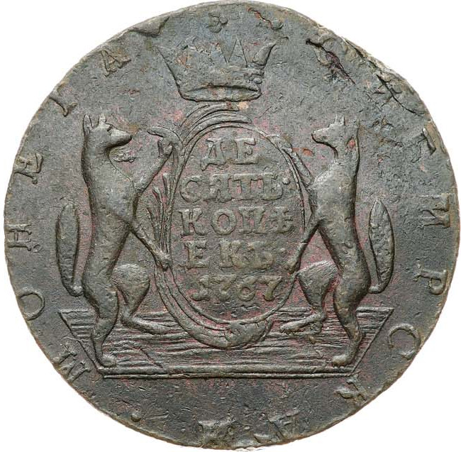 10 копеек 1767 года