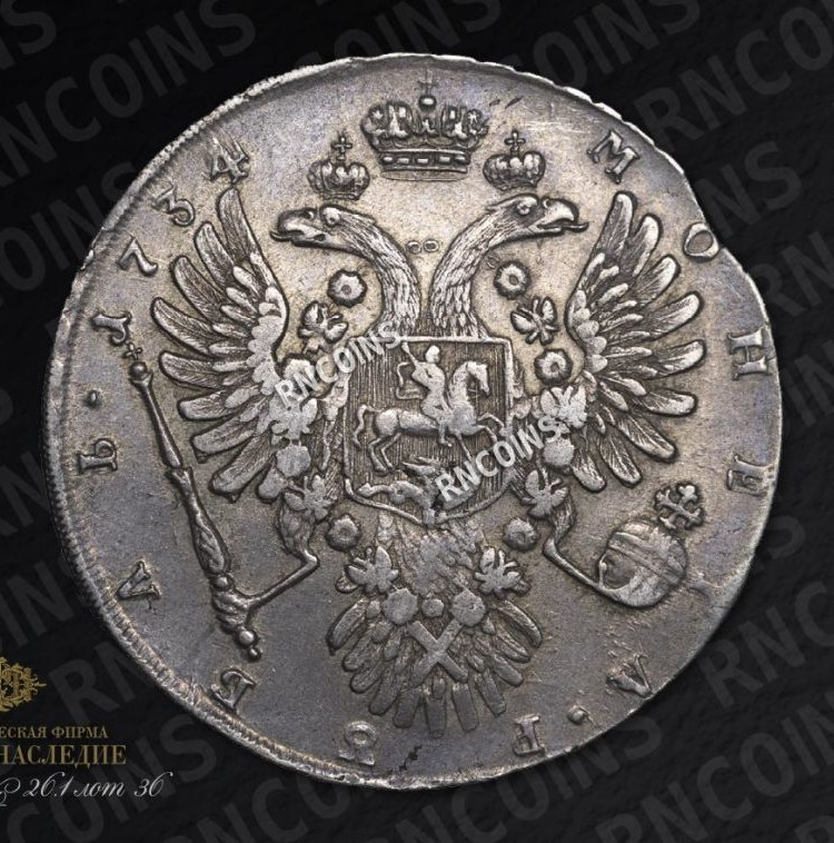 1 рубль 1734 года