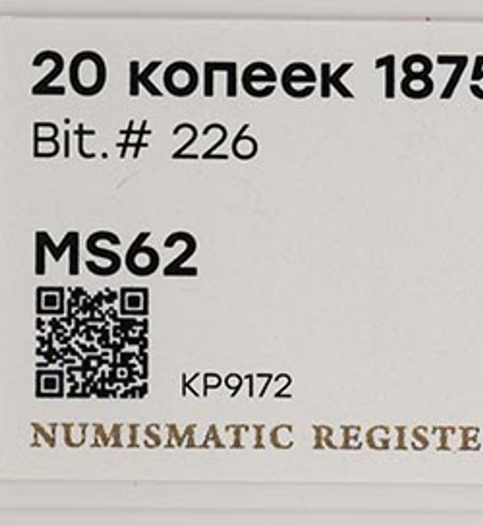 20 копеек 1875 года СПБ НI