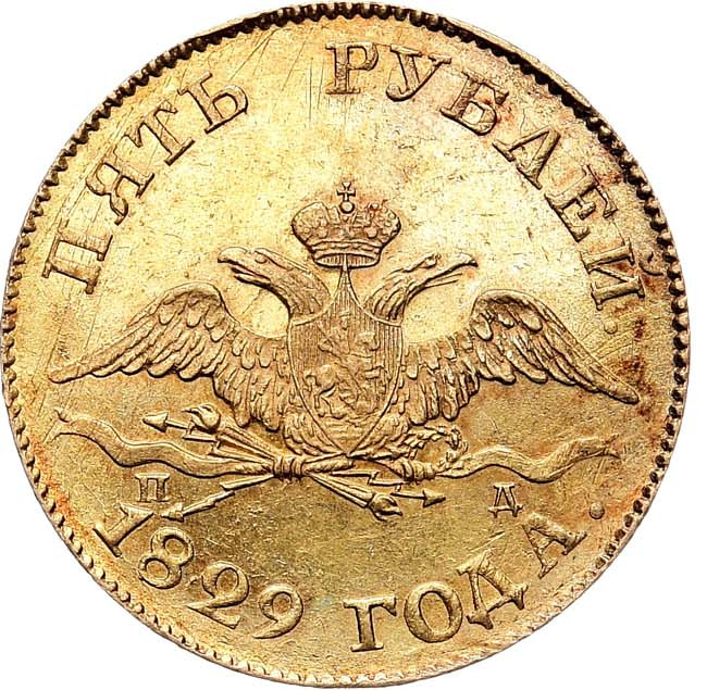 5 рублей 1829 года СПБ ПД