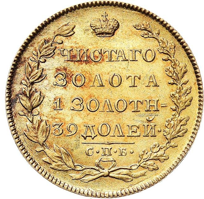 5 рублей 1829 года СПБ ПД