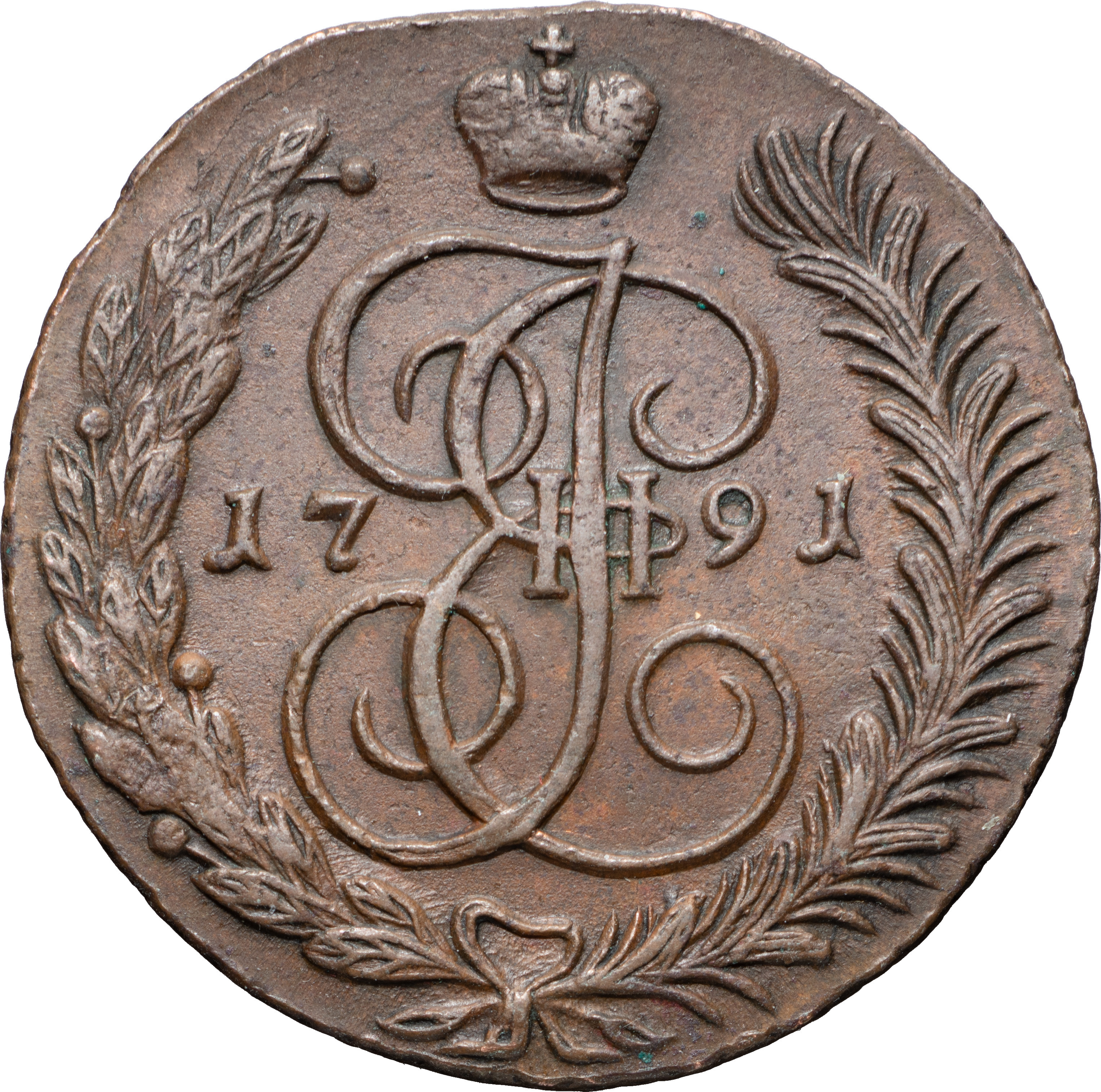 5 копеек 1791 года