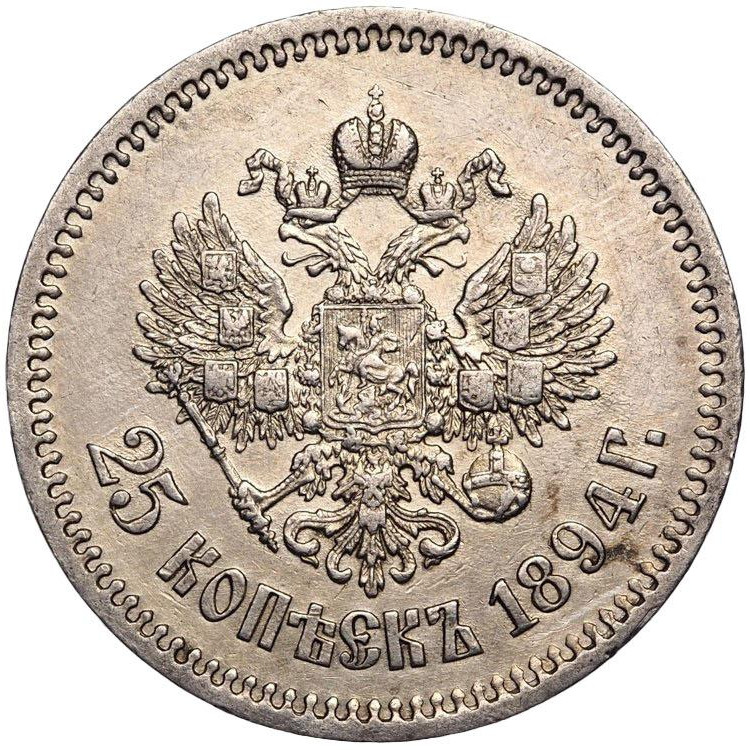 25 копеек 1894 года АГ