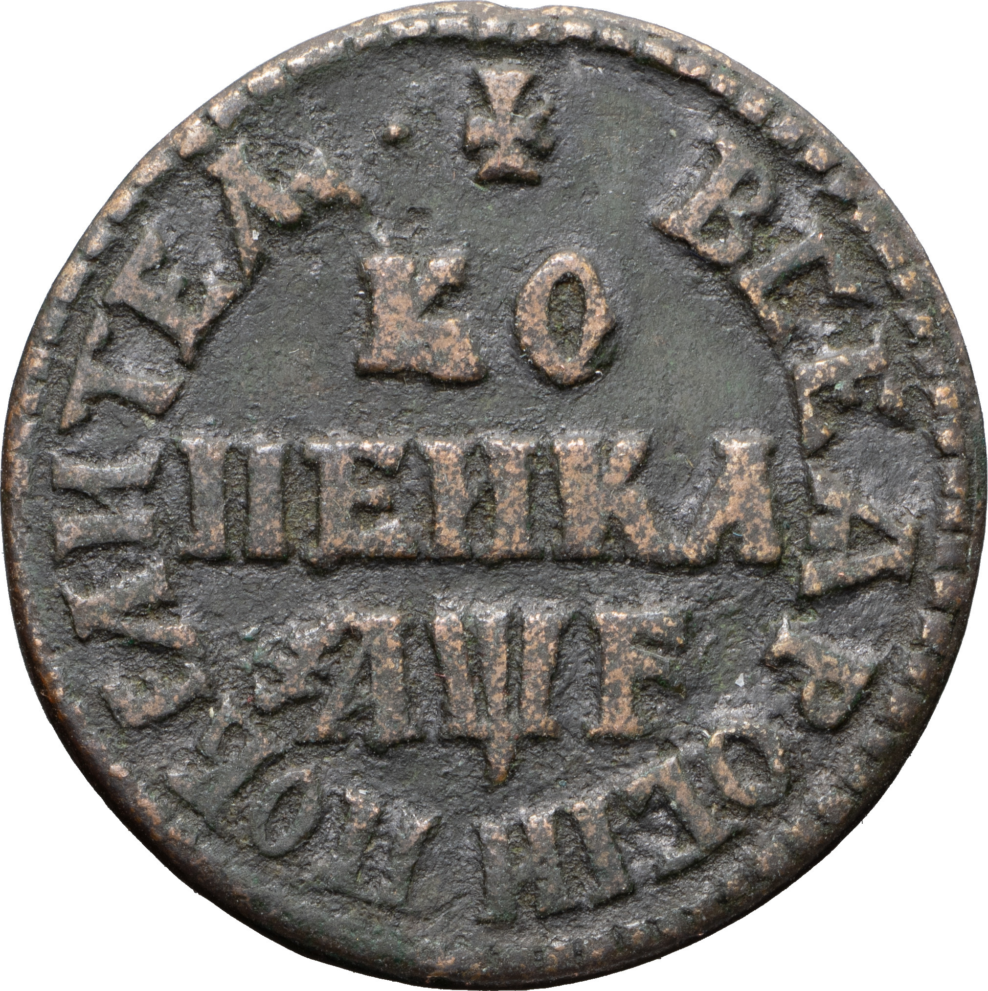 1 копейка 1705 года