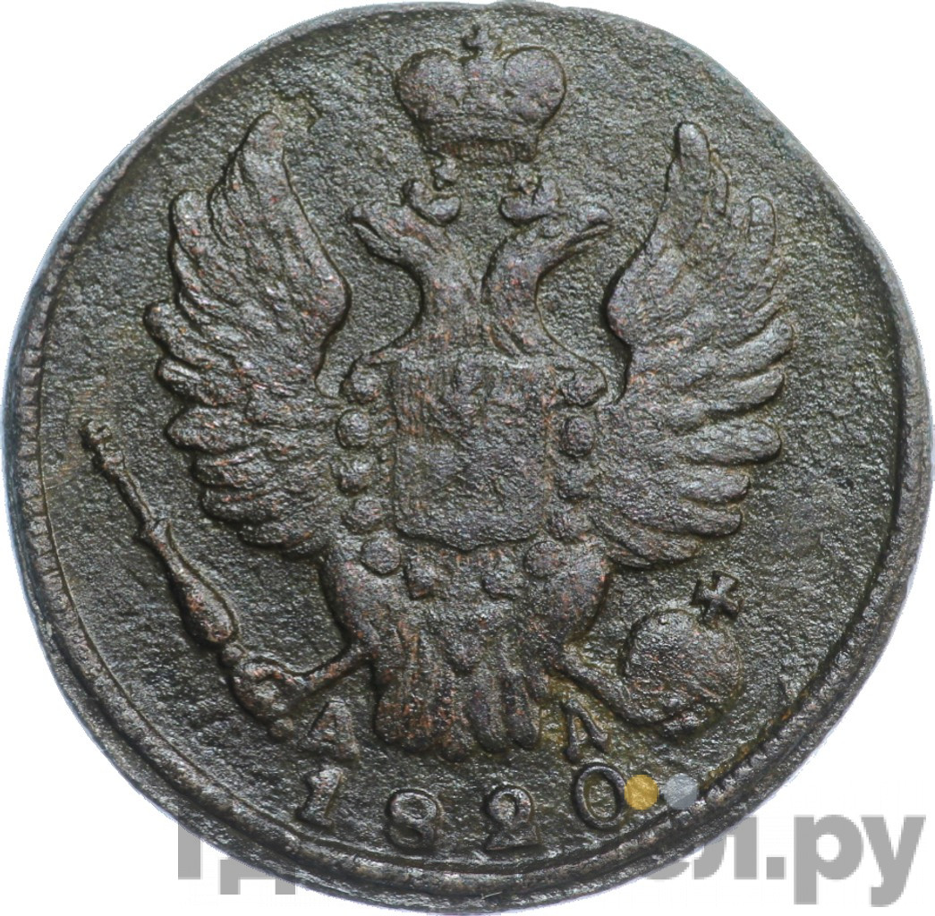 1 копейка 1820 года
