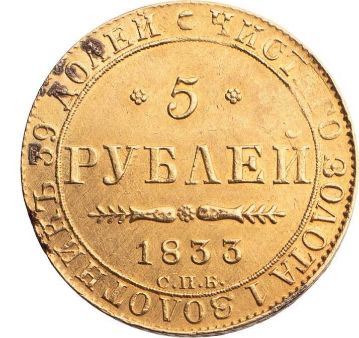 5 рублей 1833 года СПБ ПД