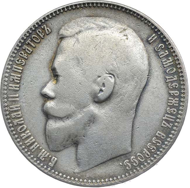 1 рубль 1899 года