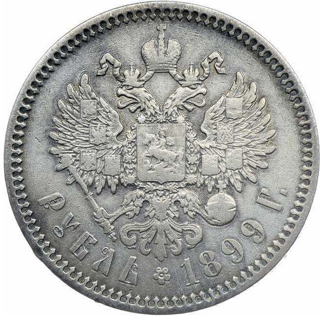 1 рубль 1899 года