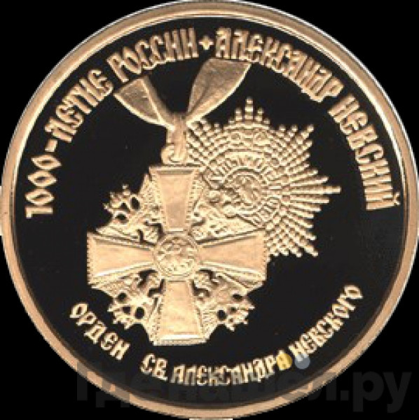 100 рублей 1995 года ММД 1000-летие России Александр Невский орден