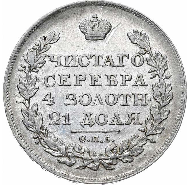 1 рубль 1823 года СПБ ПД