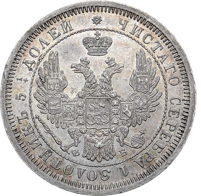 25 копеек 1857 года