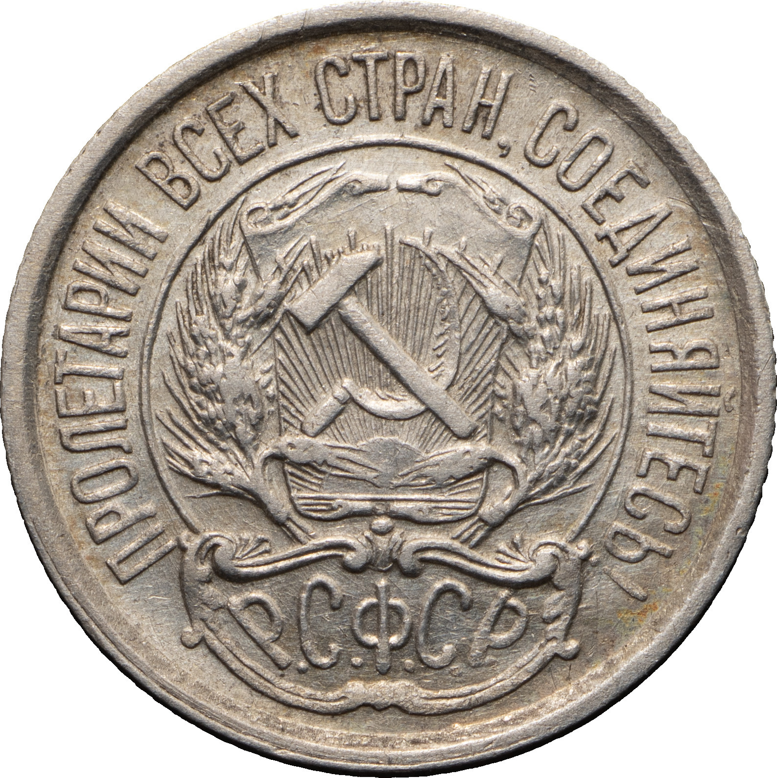 10 копеек 1921 года РСФСР