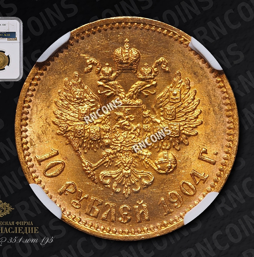 10 рублей 1904 года