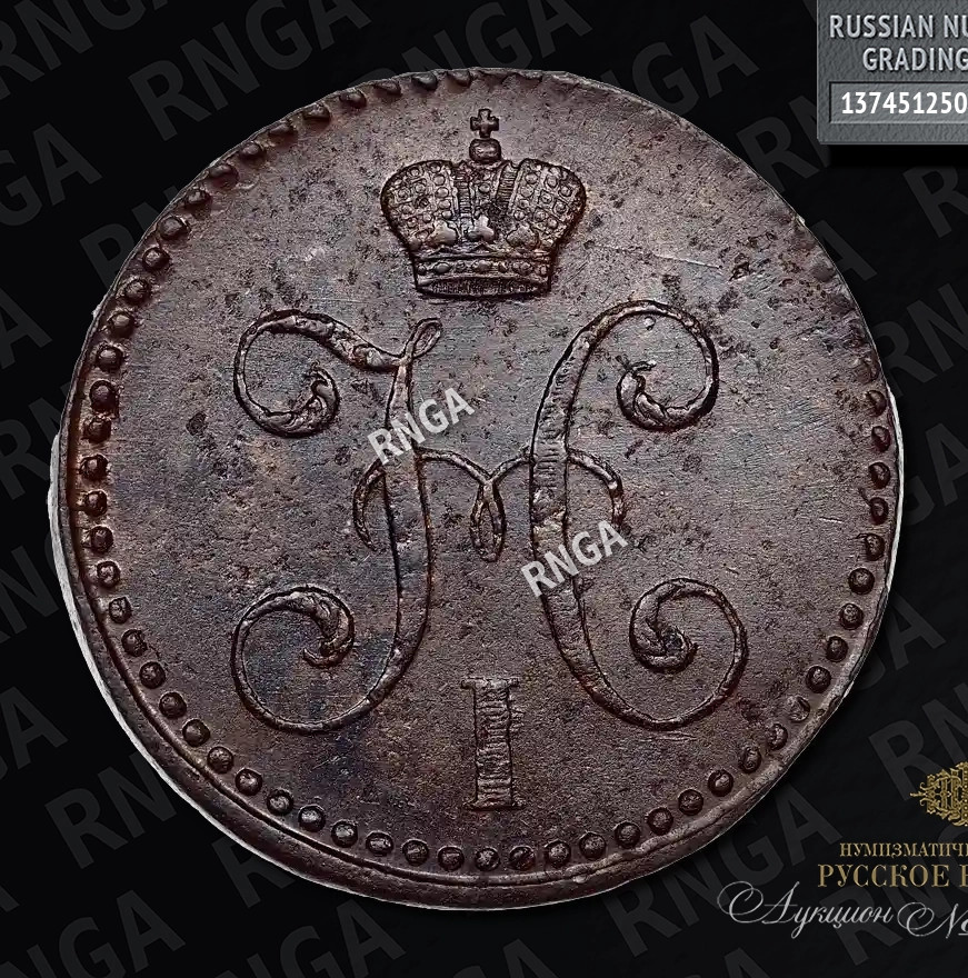 2 копейки 1843 года