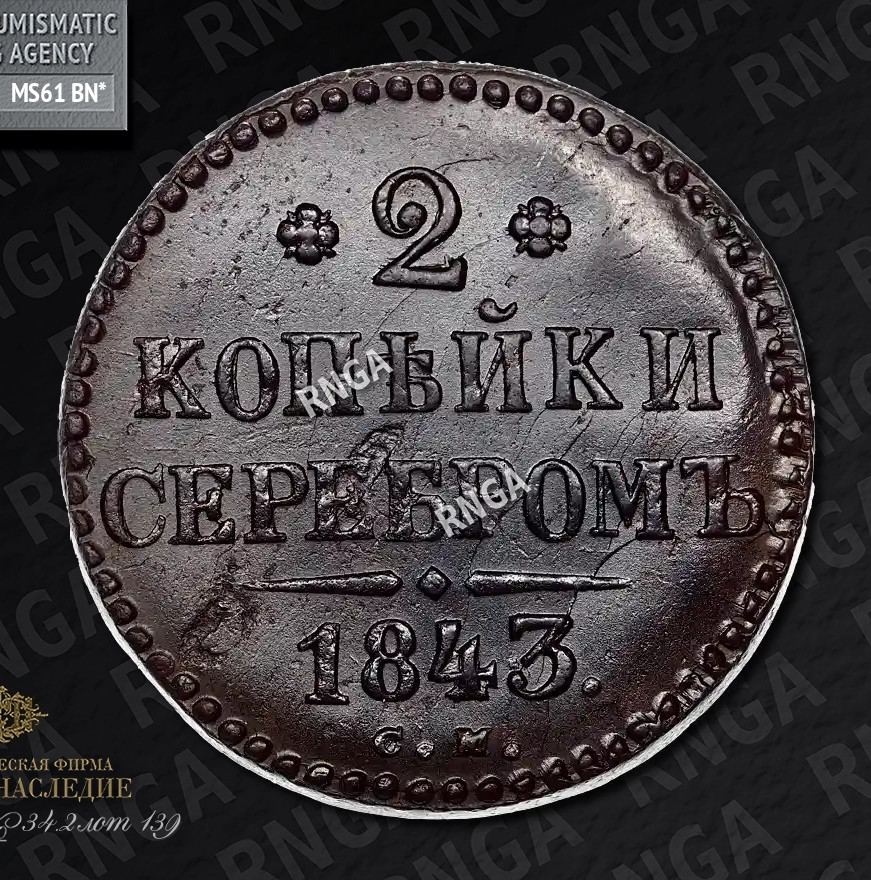 2 копейки 1843 года