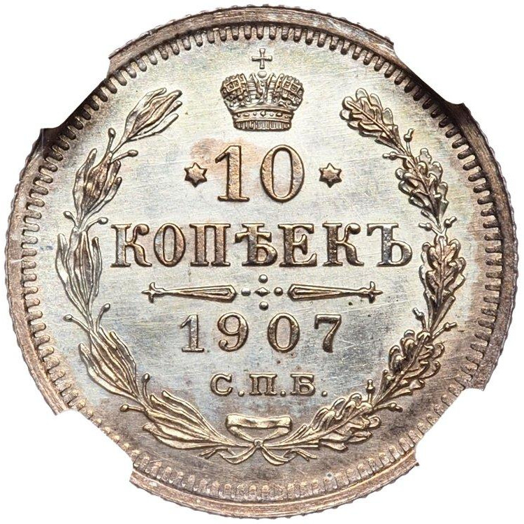 10 копеек 1907 года СПБ ЭБ