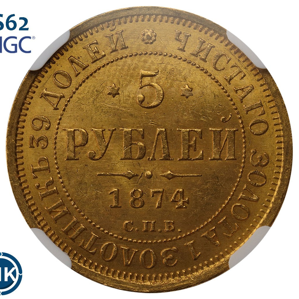 5 рублей 1874 года СПБ НI