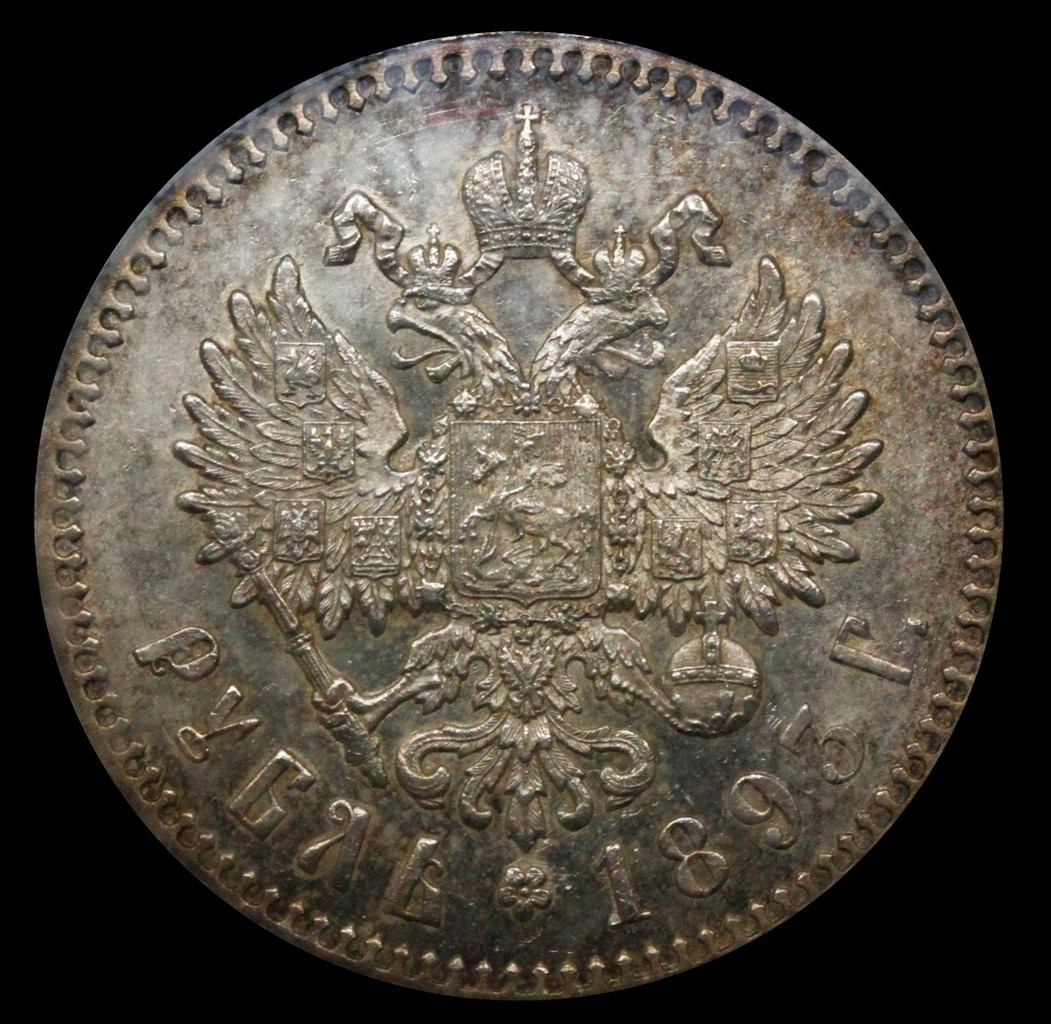1 рубль 1893 года