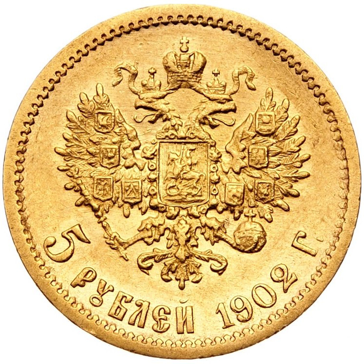5 рублей 1902 года АР