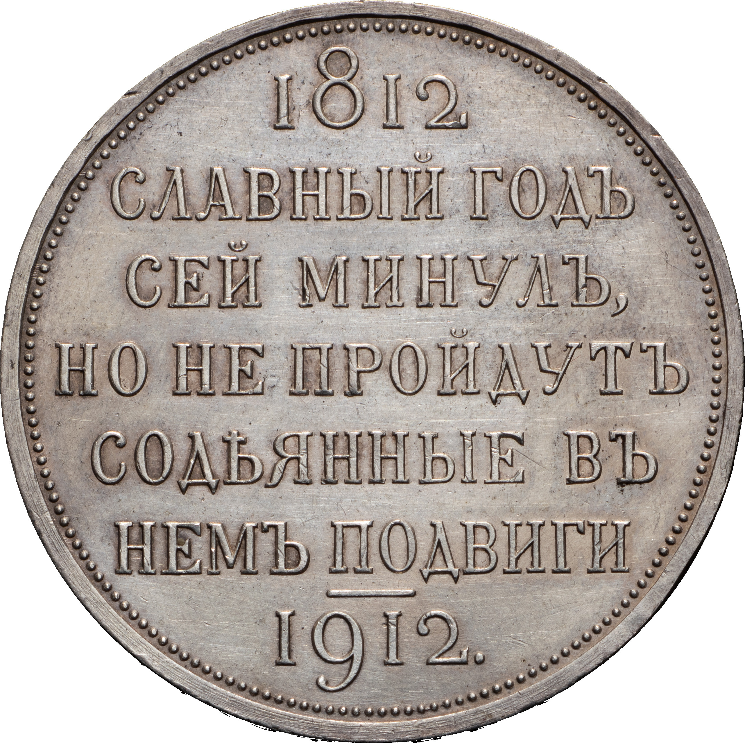 1 рубль 1912 года ЭБ В память 100-летия Отечественной войны 1812 года