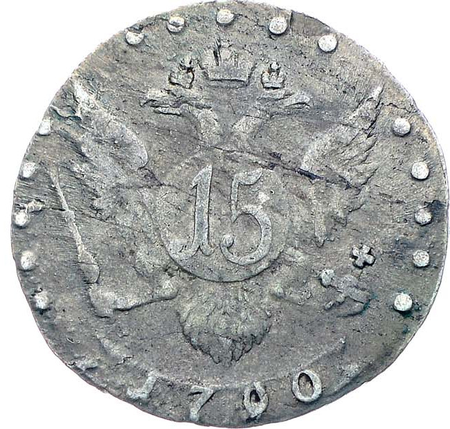15 копеек 1790 года