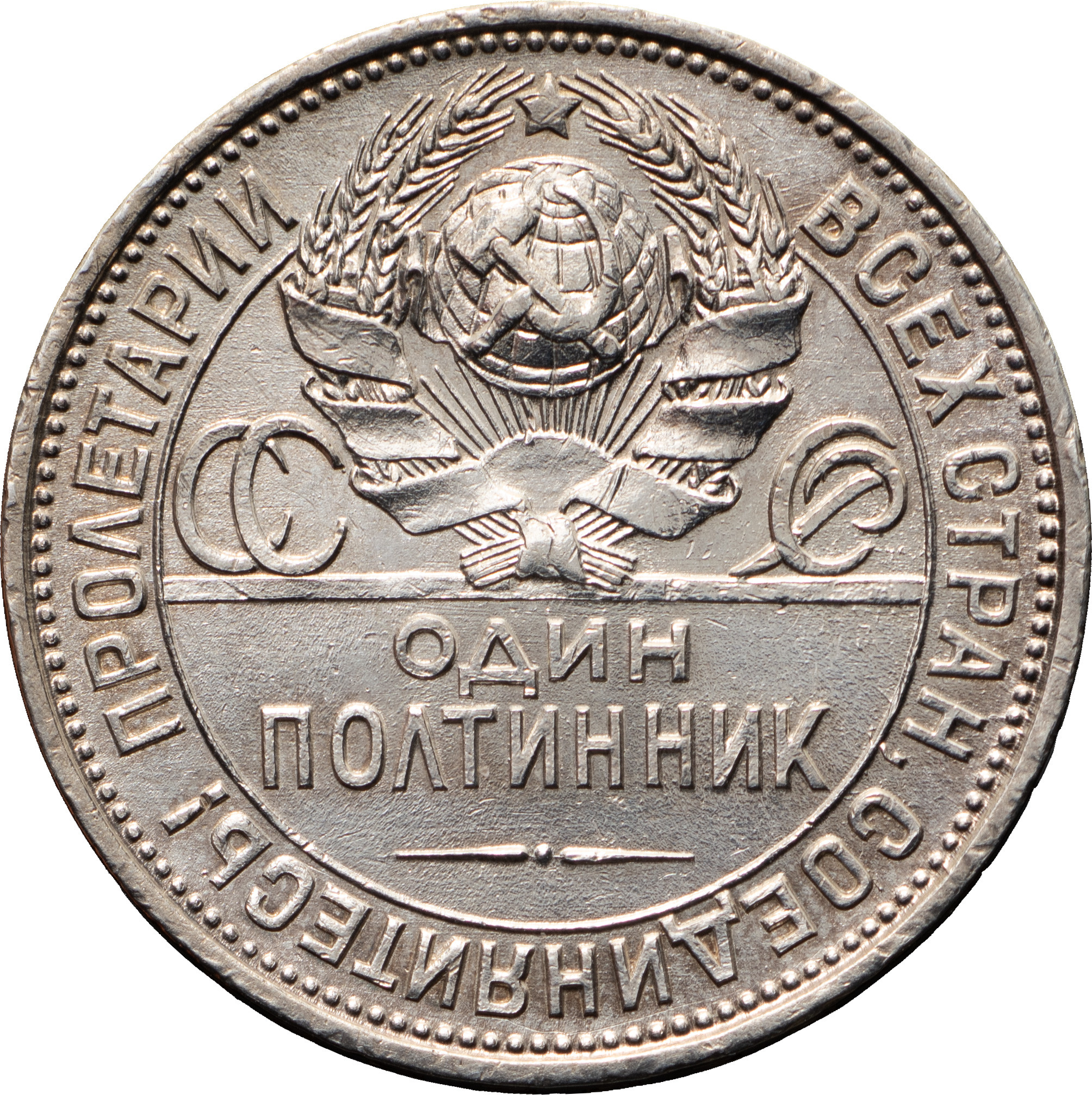 Один полтинник 1925 года
