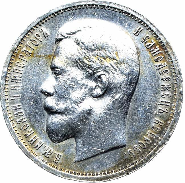 50 копеек 1913 года