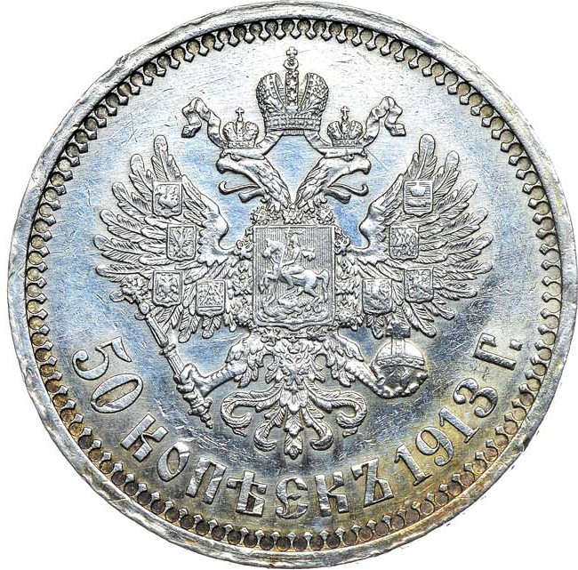 50 копеек 1913 года