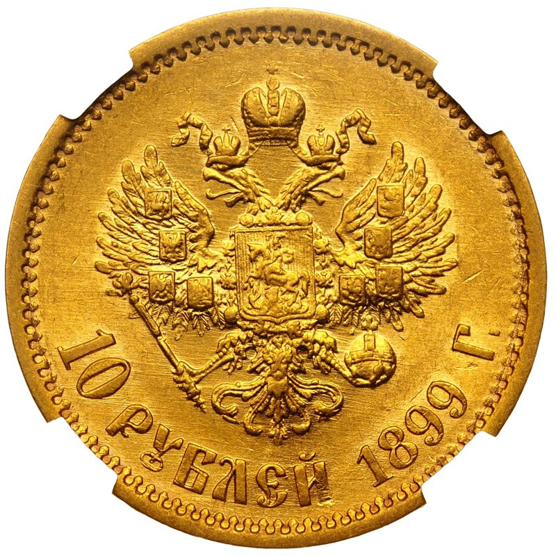 10 рублей 1899 года