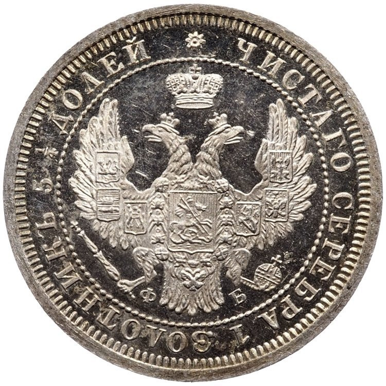 25 копеек 1858 года