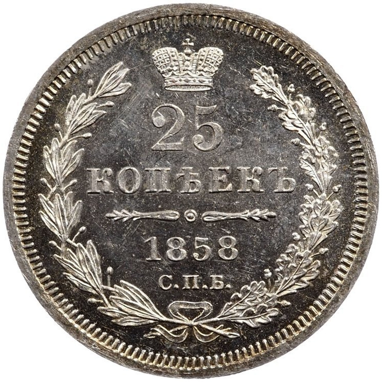 25 копеек 1858 года